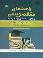 راهنمای مقاله نویسی و ارجاع به سبک انجن روان شناسی امریکا